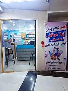 پخش برنا موبایل