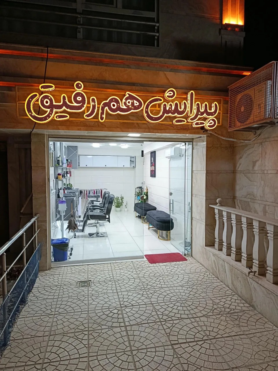 پیرایش هم رفیق