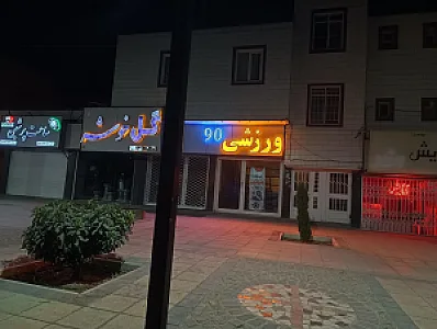 فروشگاه ورزشی 90
