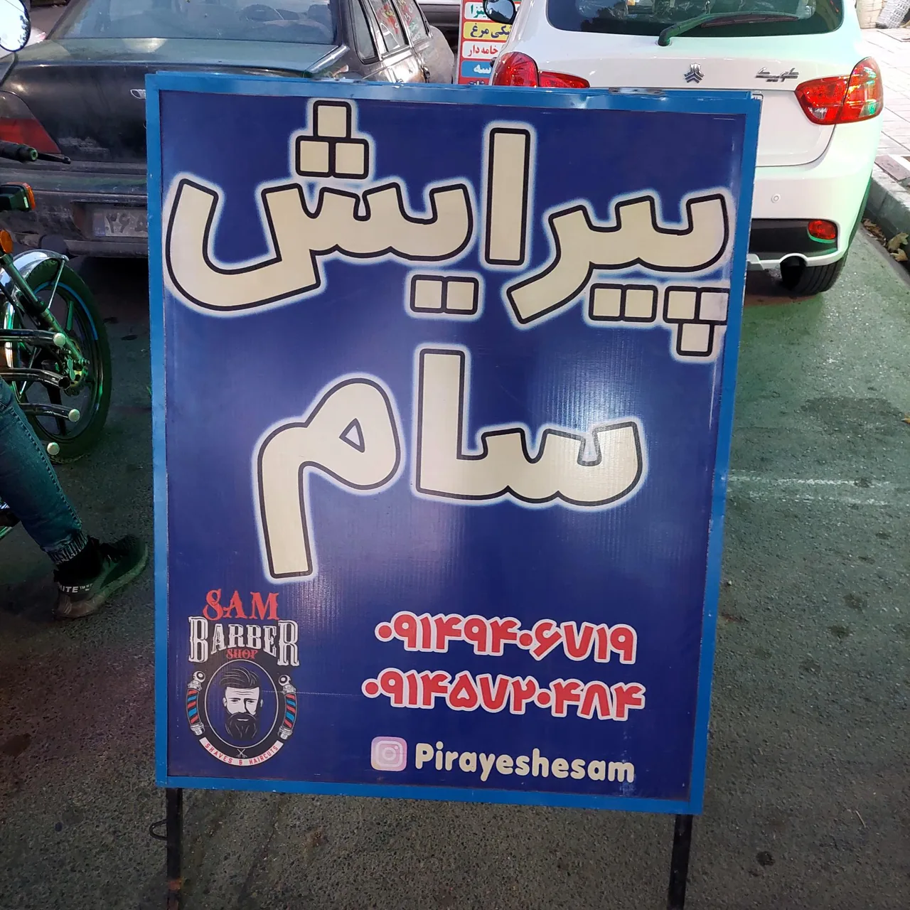 پیرایش امیر سام - تصویر 2