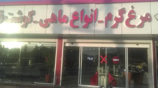 تعاونی مرغ فروشان