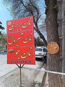 نانوایی بربری