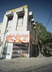 میوه سرای دستچین