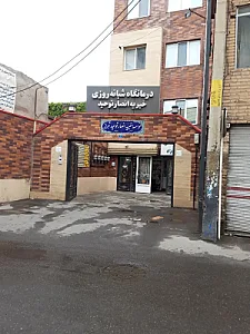درمانگاه شبانه‌روزی خیریه انصار توحید