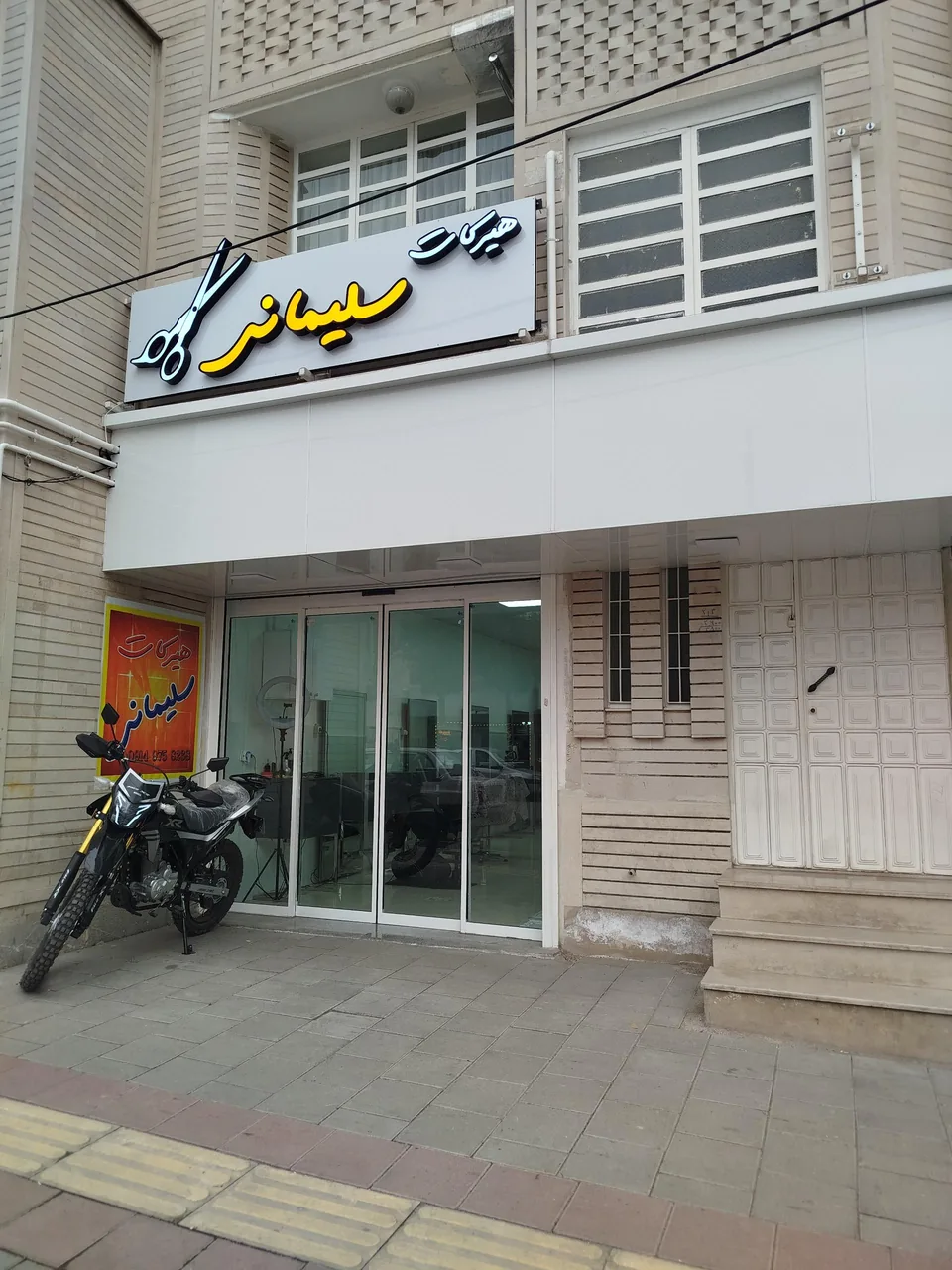 آرایشگاه هیرکات سلیمانی - سلمانی (آرایشگاه مردانه) در ارومیه