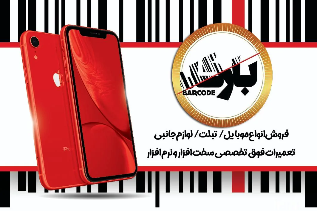 موبایل بارکد