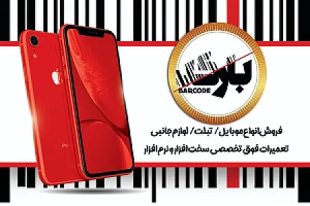 موبایل بارکد