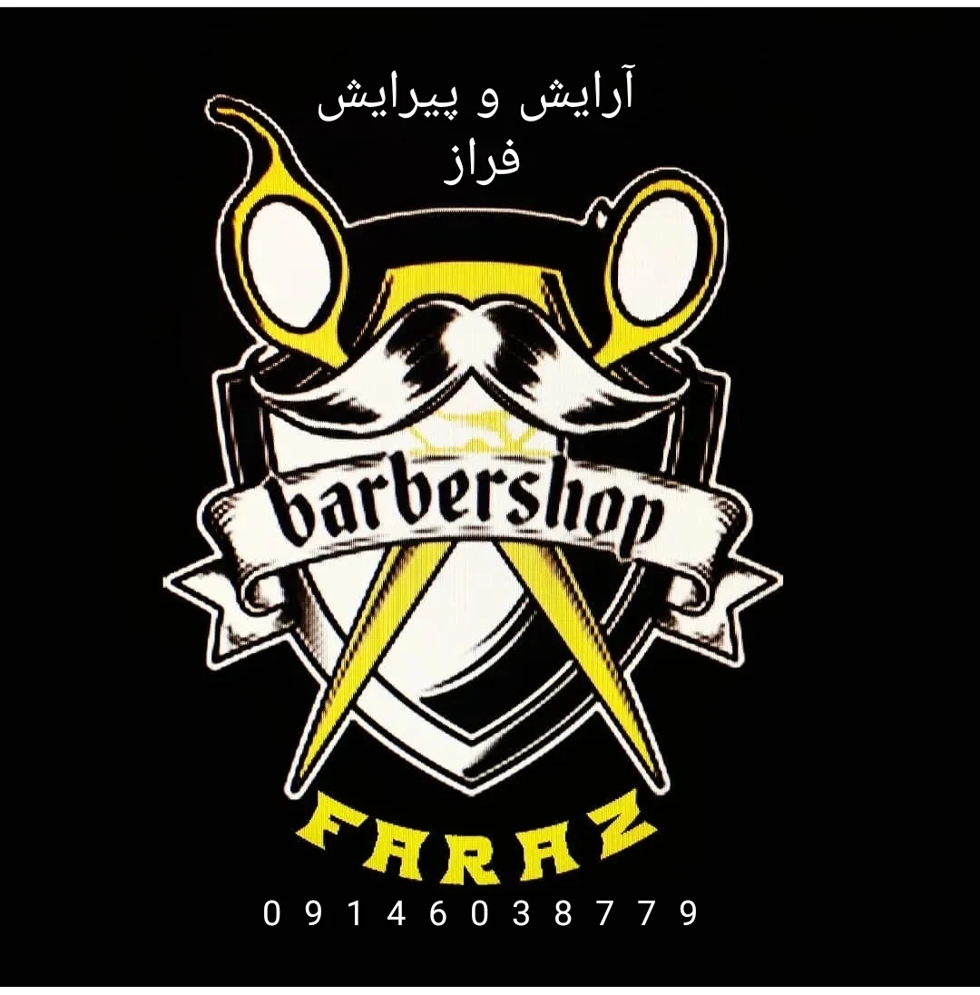 آرایش و پیرایش فراز - تصویر 2