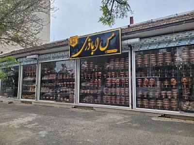 فروشگاه مس اباذری