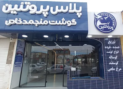 فروشگاه پروتئین پلاس