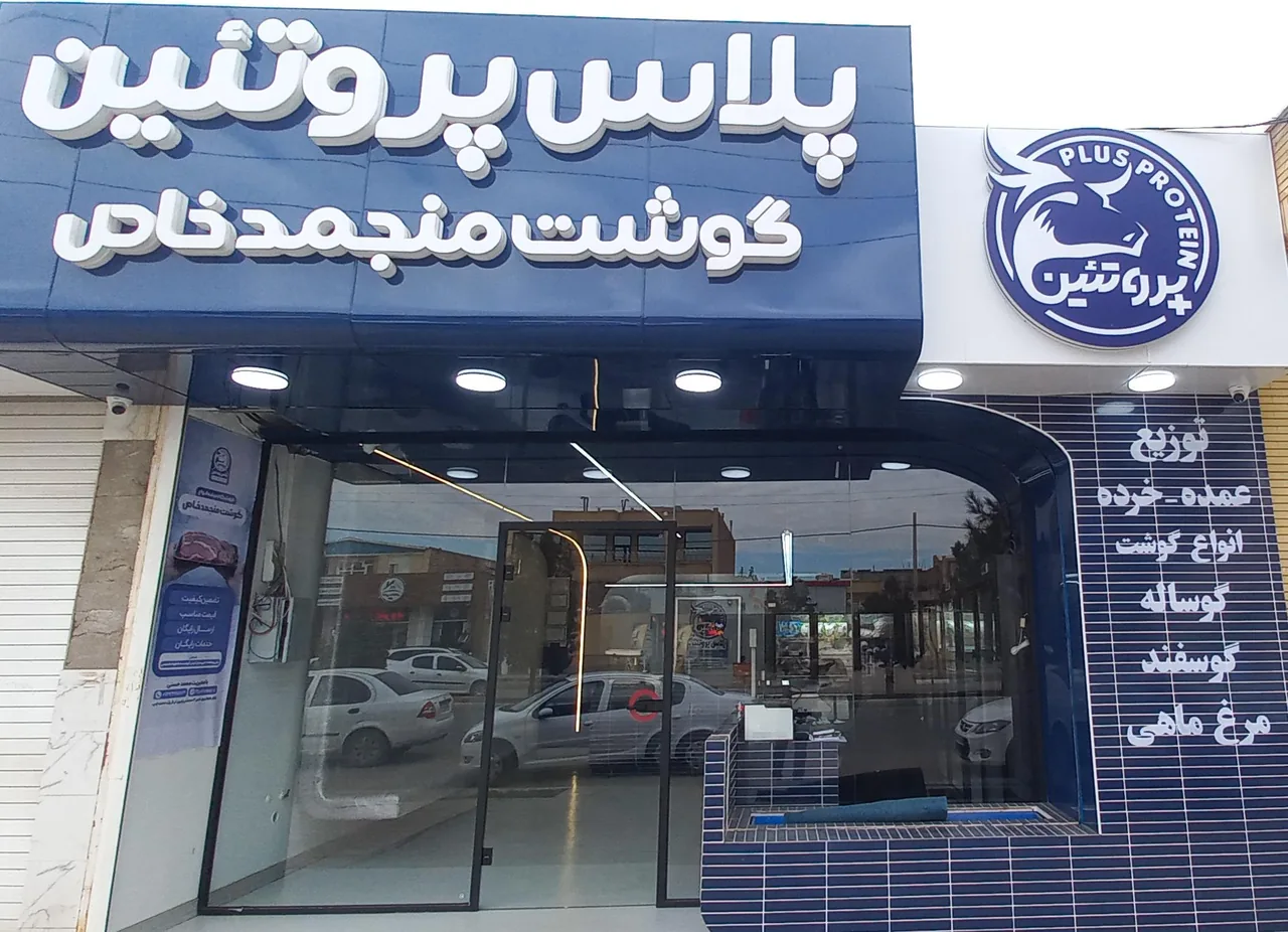 فروشگاه پروتئین پلاس - گوشت، مرغ و پروتئینی در کرمان
