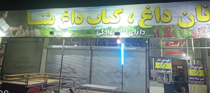 نان داغ کباب داغ یثنا