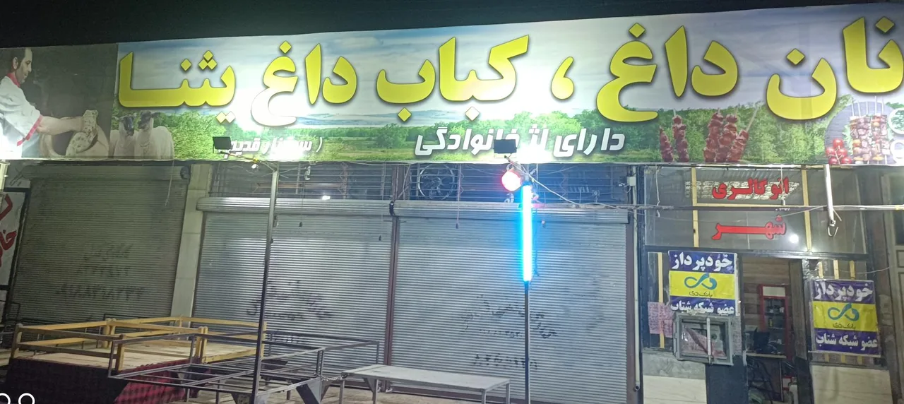 نان داغ کباب داغ یثنا