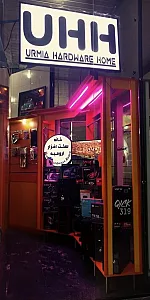 خانه سخت افزار ارومیه
