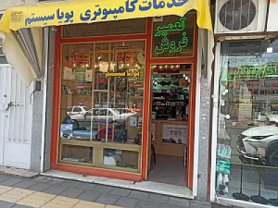 فروشگاه کامپیوتر پویاسیستم