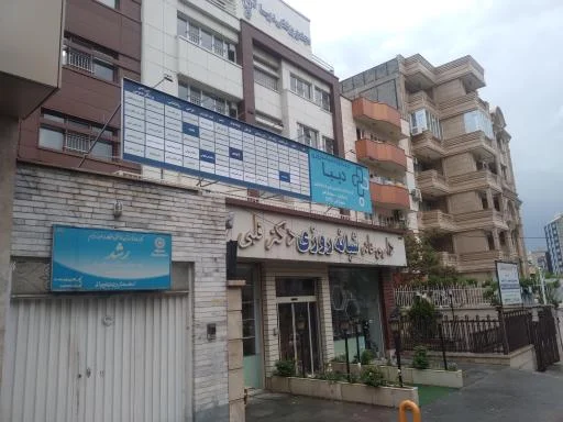 کلینیک تخصصی و فوق تخصصی دیبا