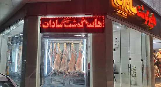 هایپر گوشت "سادات"