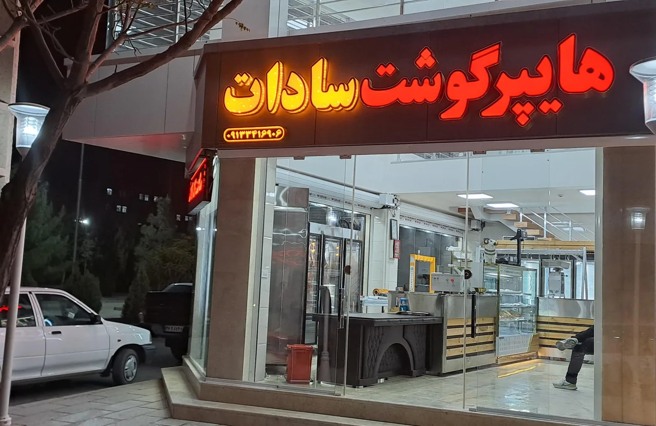 هایپر گوشت "سادات" - تصویر 5