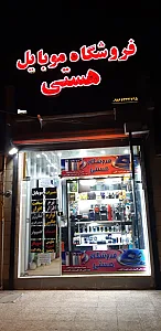 فروشگاه موبایل هستی