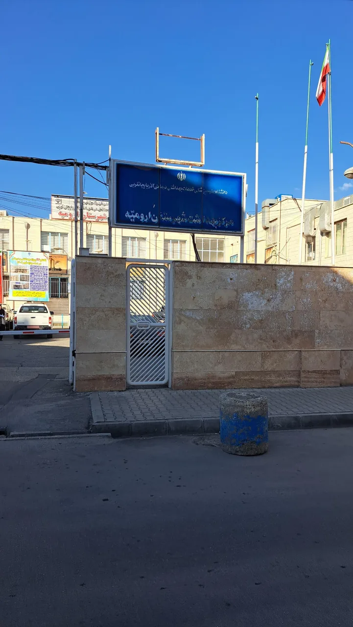 مرکز بهداشت شهرستان ارومیه صحیه