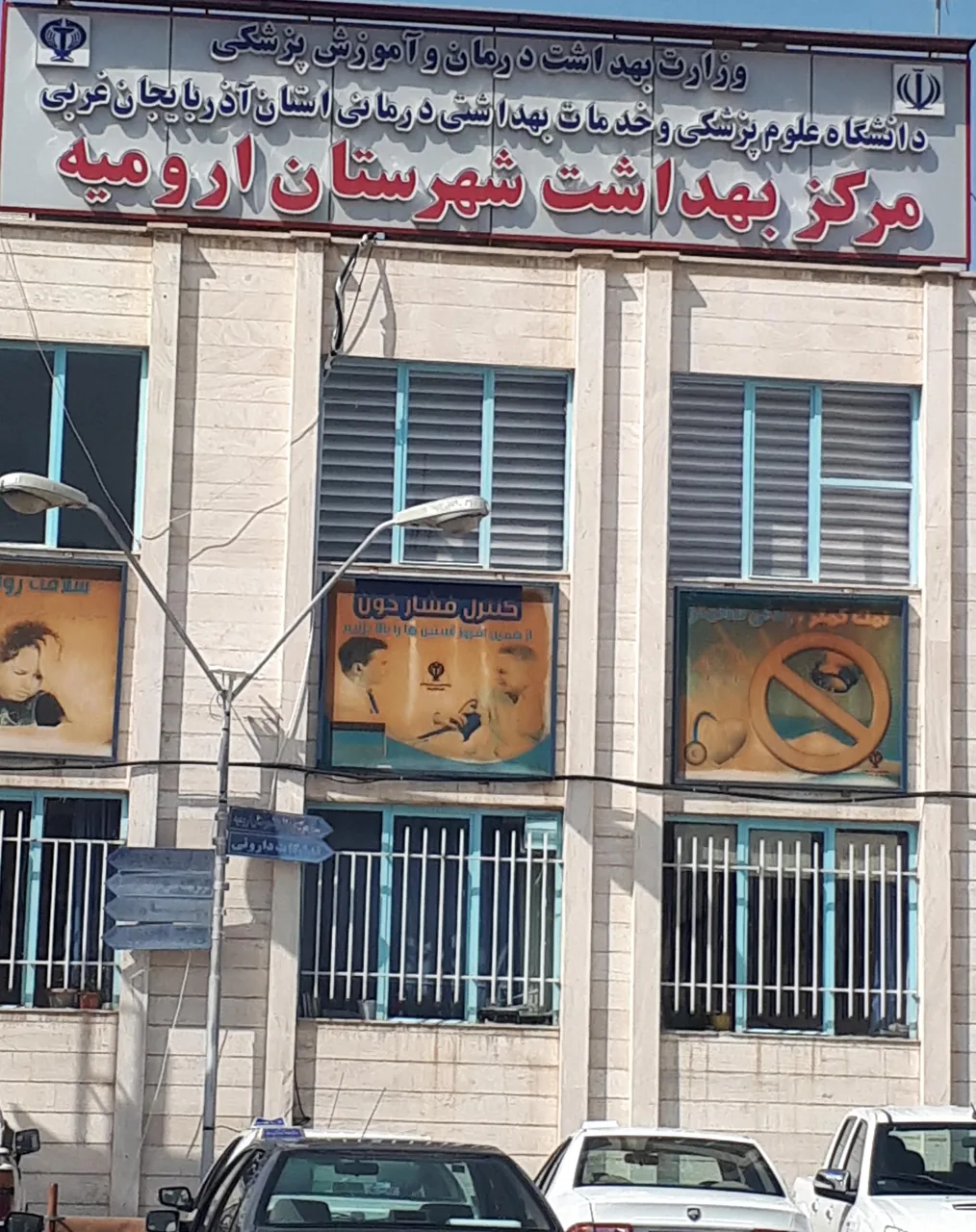 مرکز بهداشت شهرستان ارومیه صحیه - تصویر 2