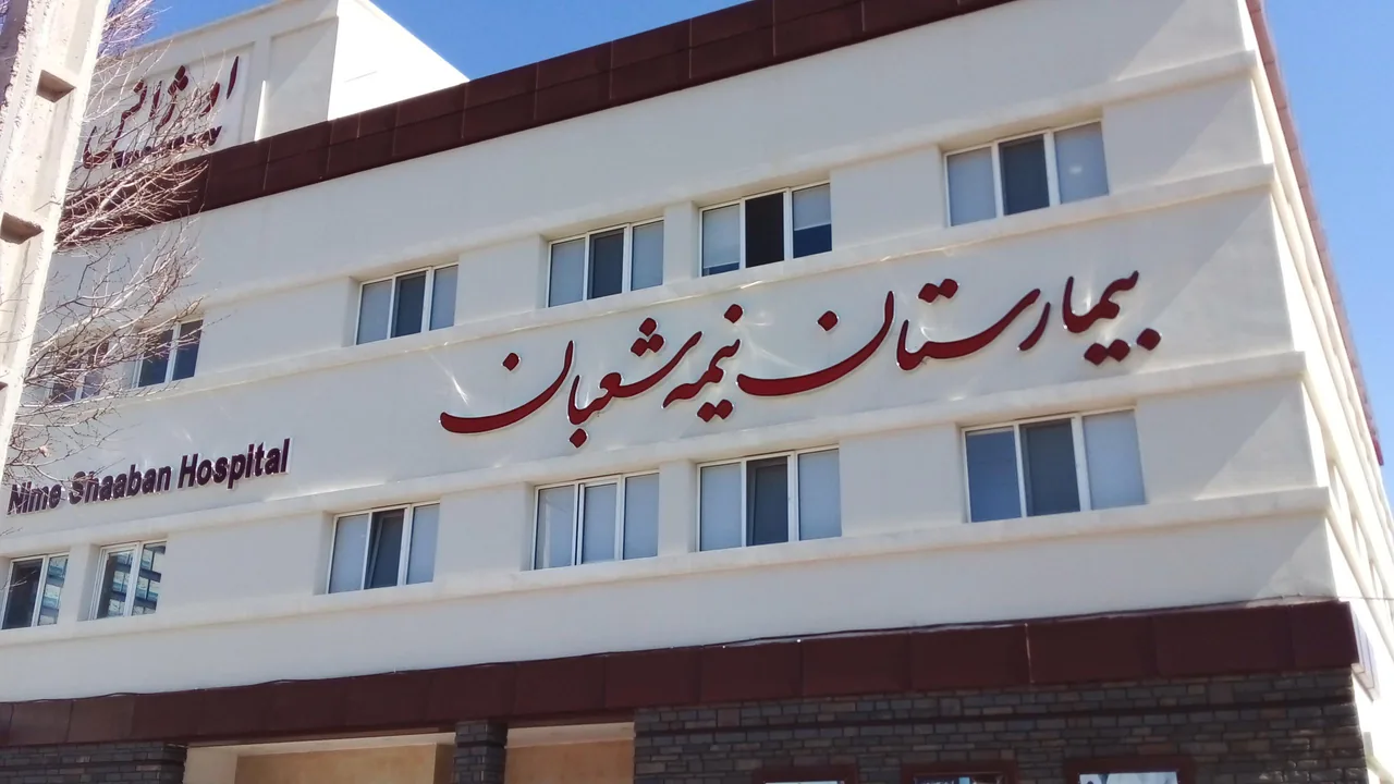 بیمارستان نیمه شعبان - بیمارستان در کرمان