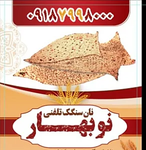 نانوایی سنگک نوبهار