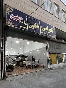 نانوایی تافتون زیتون (سلطانی)