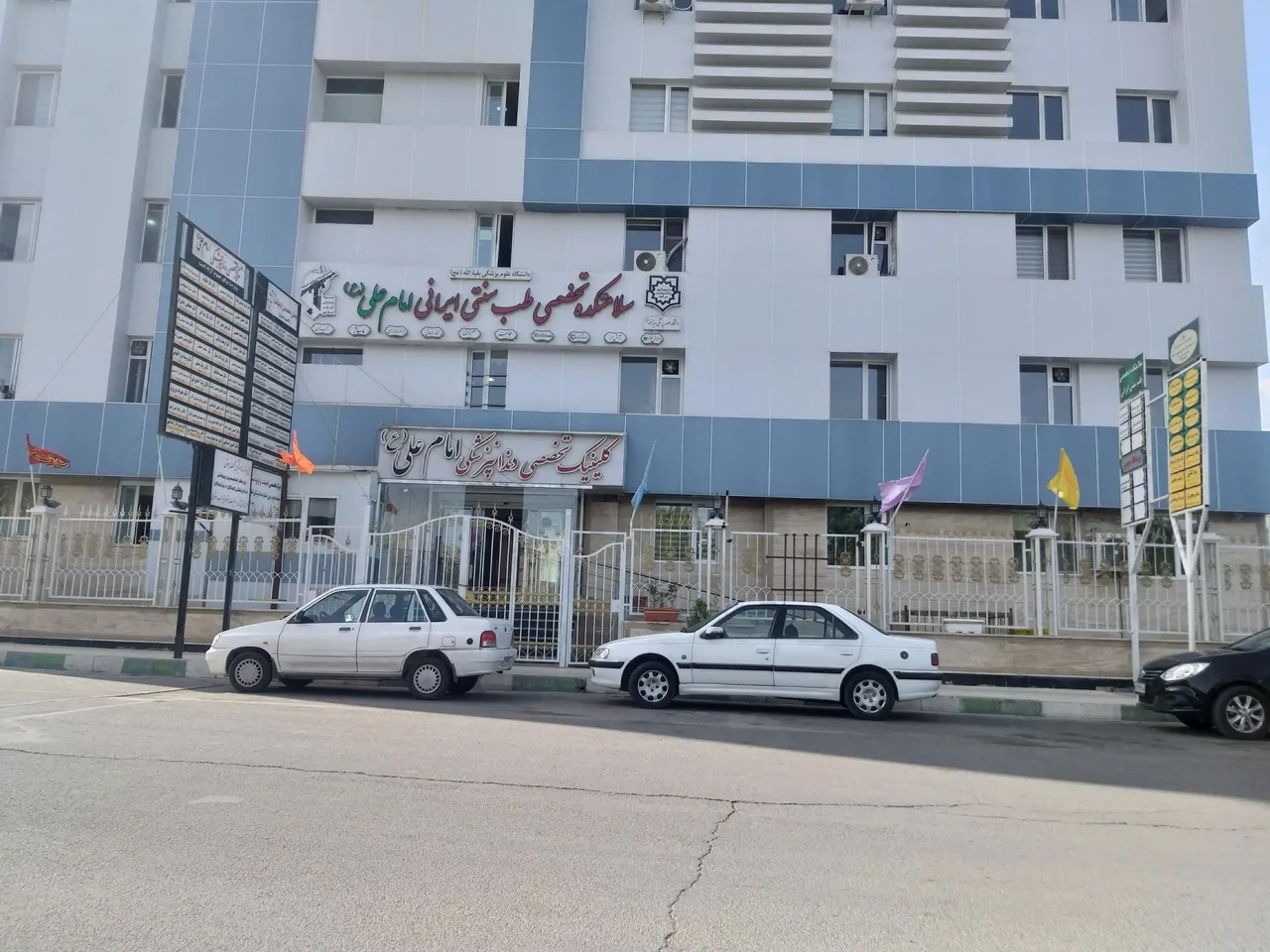 مرکز پزشکی و دندان پزشکی امام علی (ع)