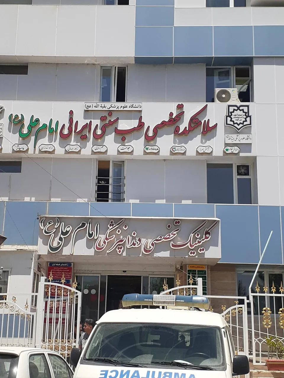 مرکز پزشکی و دندان پزشکی امام علی (ع) - تصویر 2