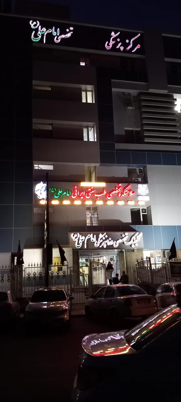 مرکز پزشکی و دندان پزشکی امام علی (ع) - تصویر 3