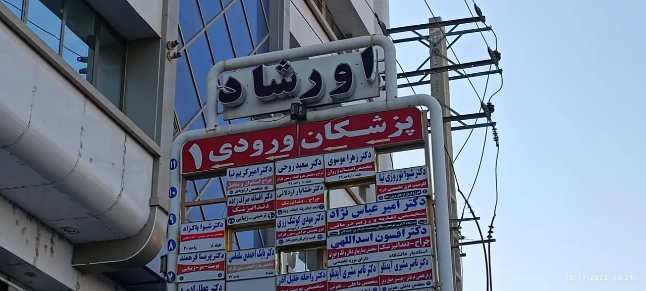 ساختمان پزشکی اورشاد - تصویر 2