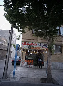 میوه سرای مهدی