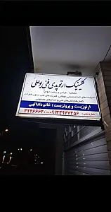 کلینیک ارتوپدی فنی بوعلی