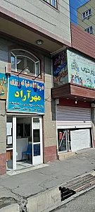 درمانگاه شبانه‌روزی مهر آراد