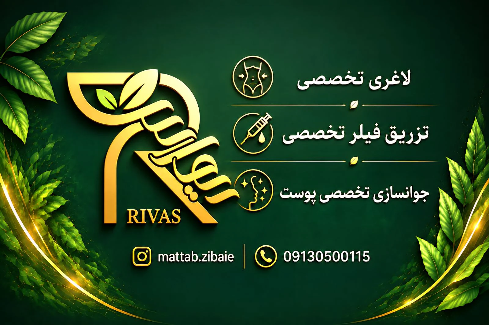 کلینیک درمانی و زیبایی ریواس - تصویر 5