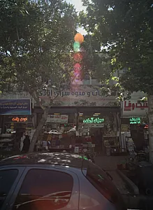 سبزیجات و میوه سرای آزادی