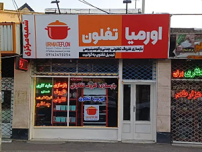 بازسازی ظروف تفلون و چدن اورمیا ارومیه