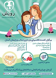 کلینیک زنان و مامایی رویش