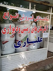 خدمات پس از فروش علیاری