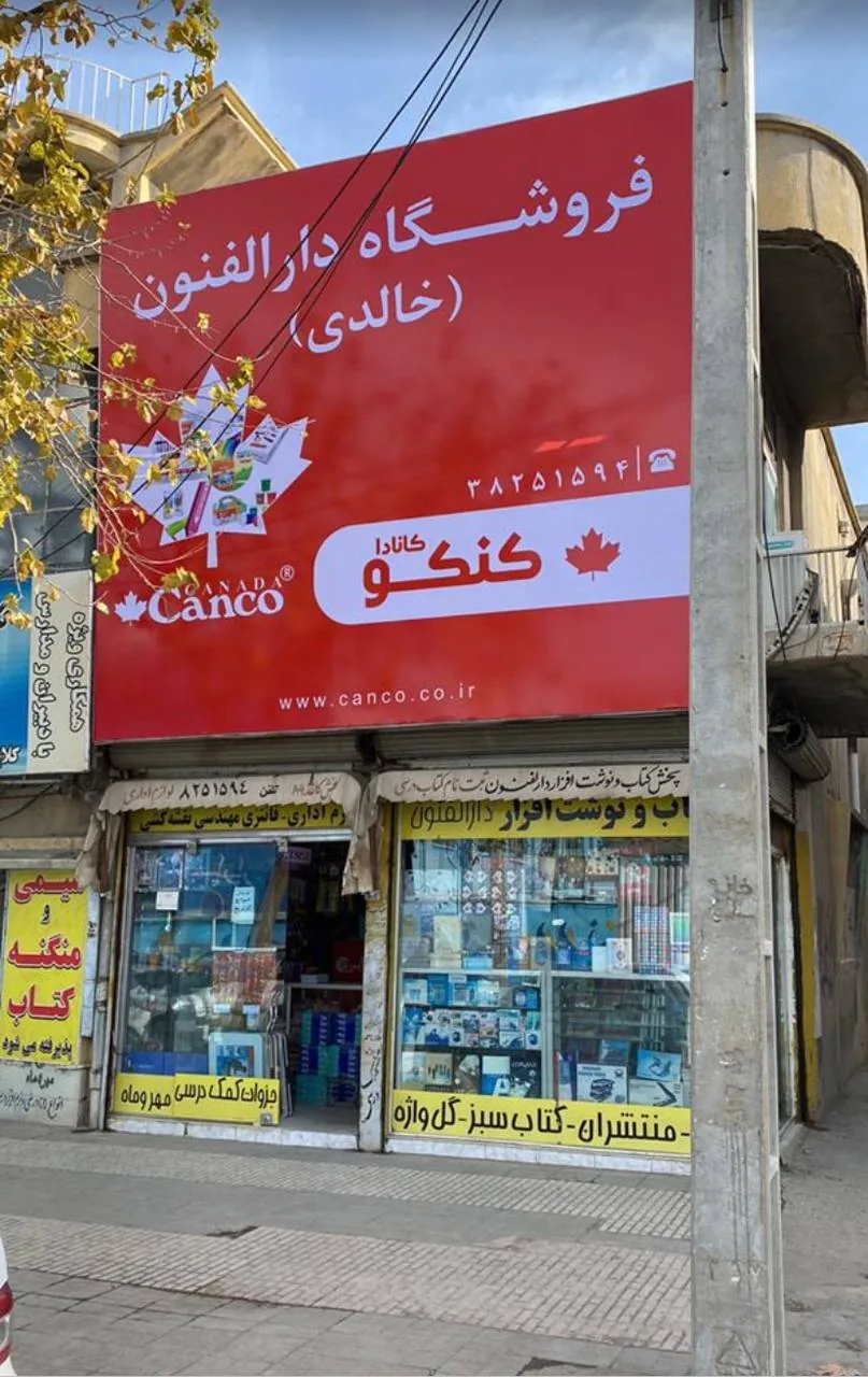 کتاب‌فروشی دارالفنون