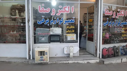 الکترو صفا نمایندگی صفابخش
