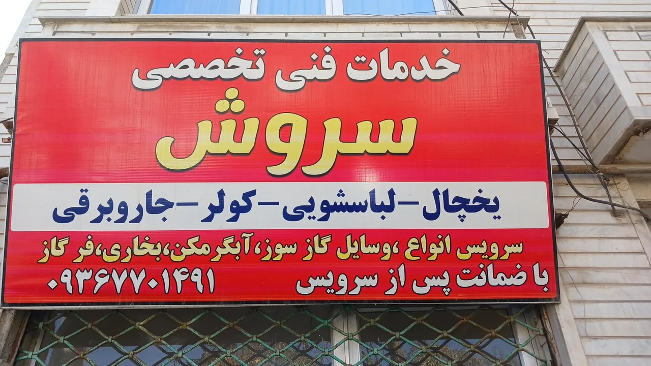 خدمات فنی تخصصی سروش - تعمیر لوازم خانگی (عمومی) در ارومیه