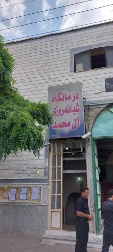 درمانگاه شبانه‌روزی آل محمد