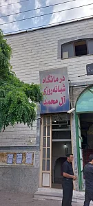 درمانگاه شبانه‌روزی آل محمد