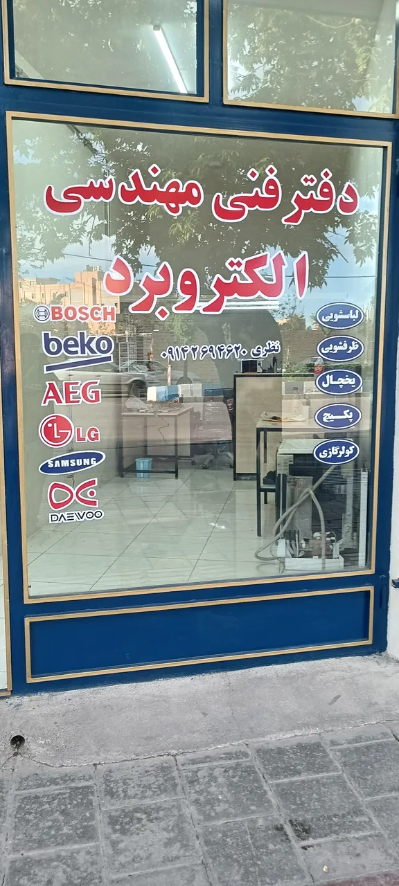 دفتر فنی مهندسی الکتروبرد - تعمیر لوازم خانگی (عمومی) در ارومیه