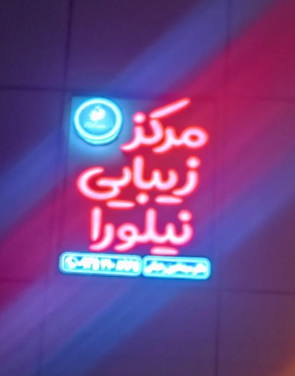 کلینیک نیلورا - درمانگاه در کرمان