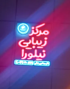 کلینیک نیلورا