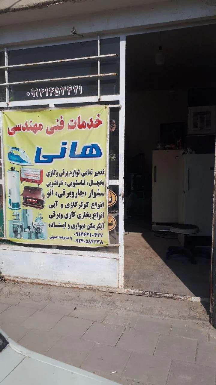 تعمیرات لوازم خانگی هانی - تعمیر لوازم خانگی (عمومی) در ارومیه
