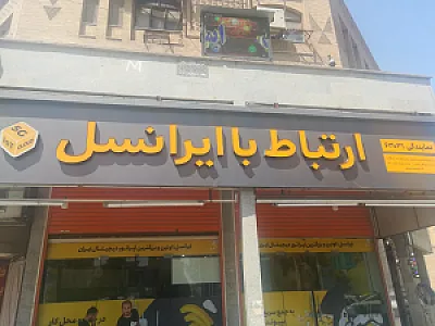 دفتر ارتباط با ایرانسل دفتر مرکزی